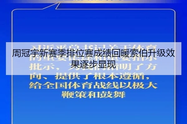 周冠宇新赛季排位赛成绩回暖索伯升级效果逐步显现